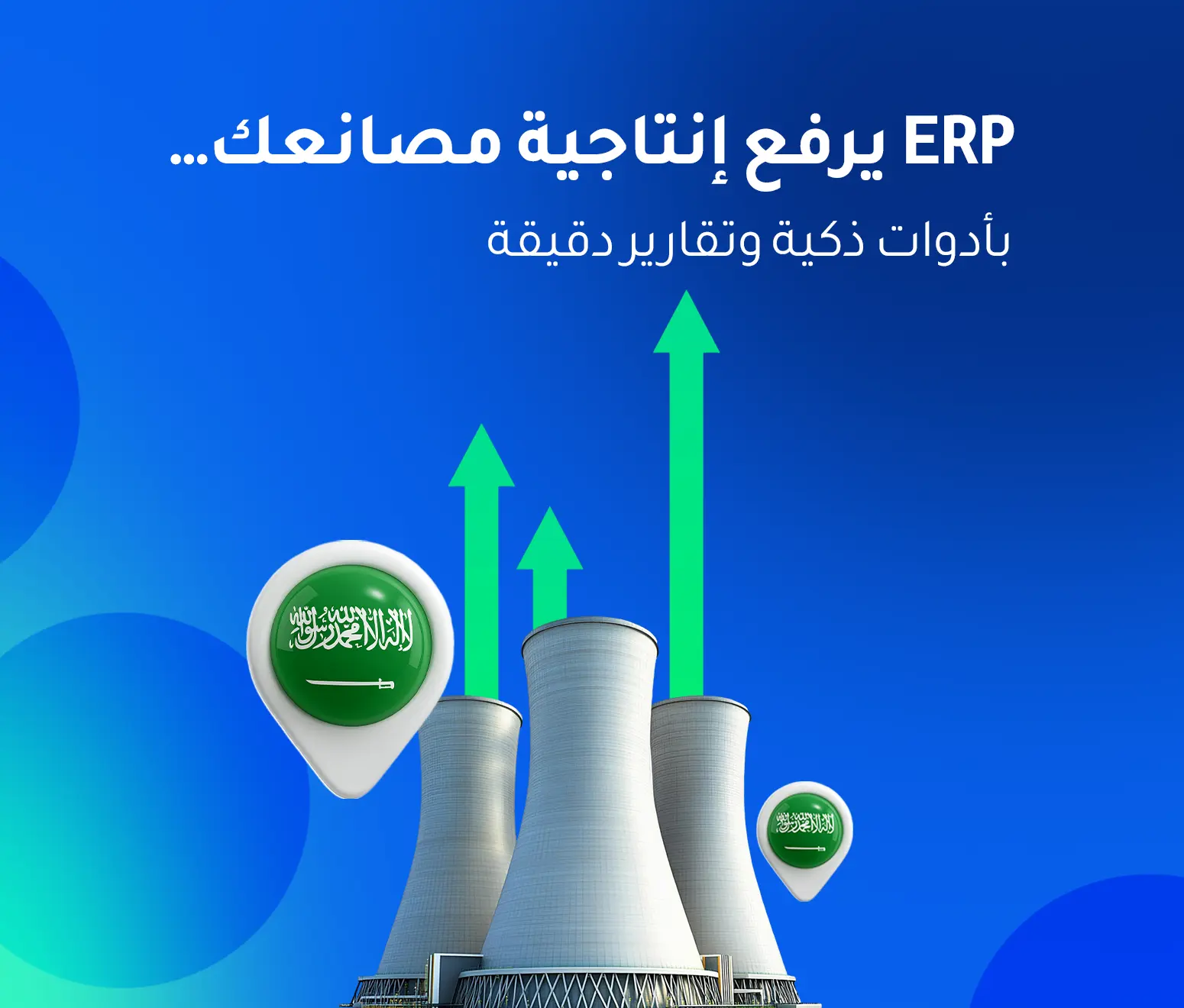 كيف يساعد ERP في تحسين الإنتاجية في المصانع السعودية؟
